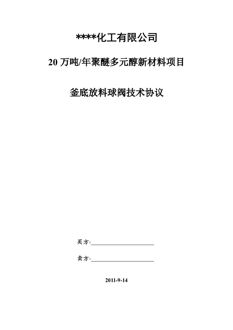 反应釜底放料阀门采购技术协议书