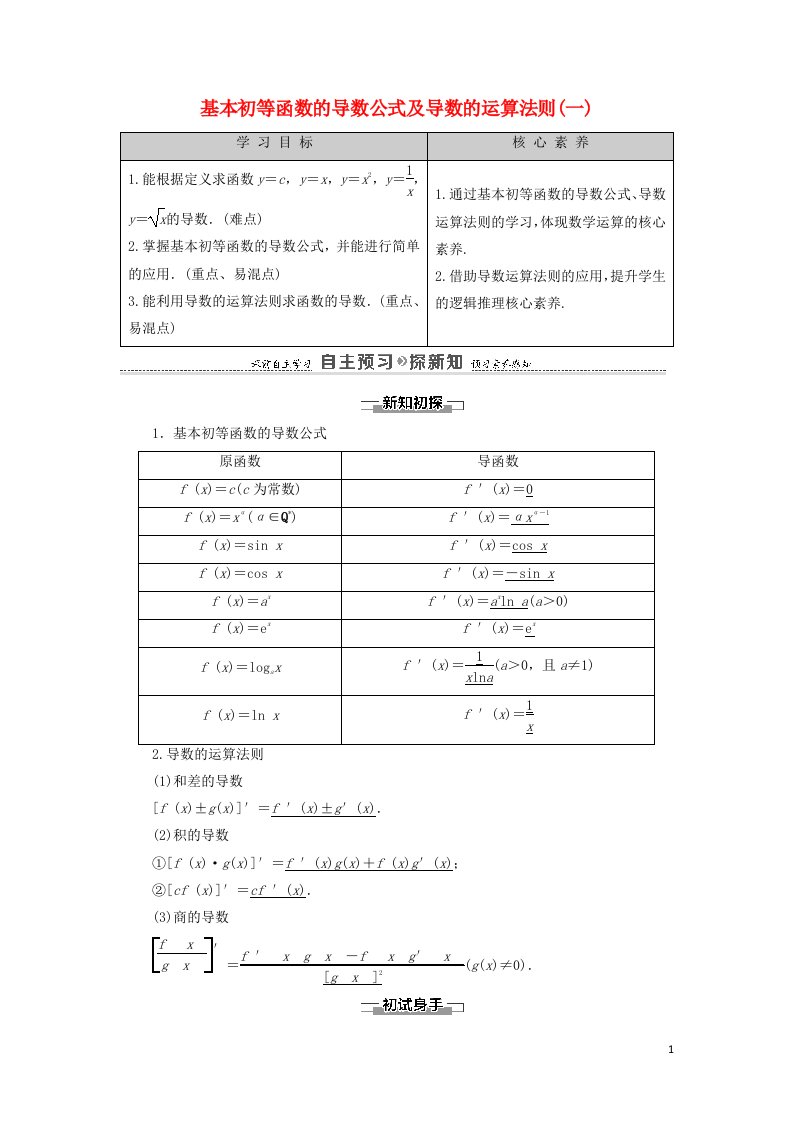 2021_2022学年高中数学第1章导数及其应用2.1几个常用函数的导数2.2基本初等函数的导数公式及导数的运算法则一学案新人教A版选修2_2