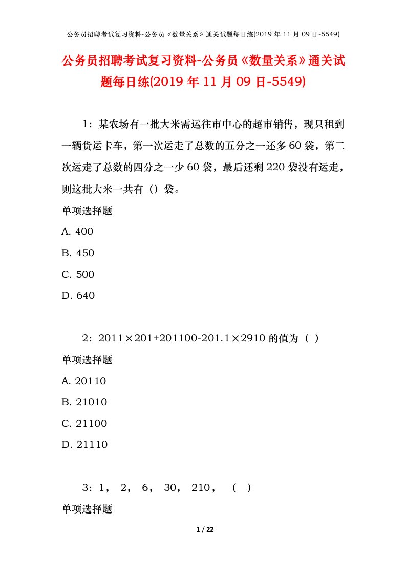 公务员招聘考试复习资料-公务员数量关系通关试题每日练2019年11月09日-5549