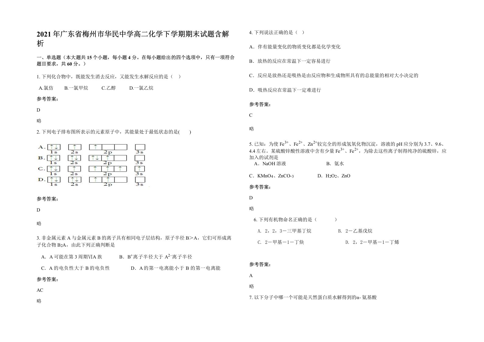 2021年广东省梅州市华民中学高二化学下学期期末试题含解析