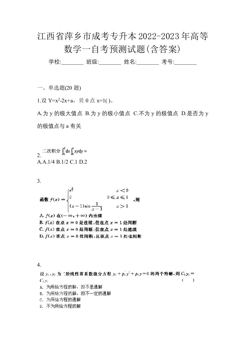 江西省萍乡市成考专升本2022-2023年高等数学一自考预测试题含答案