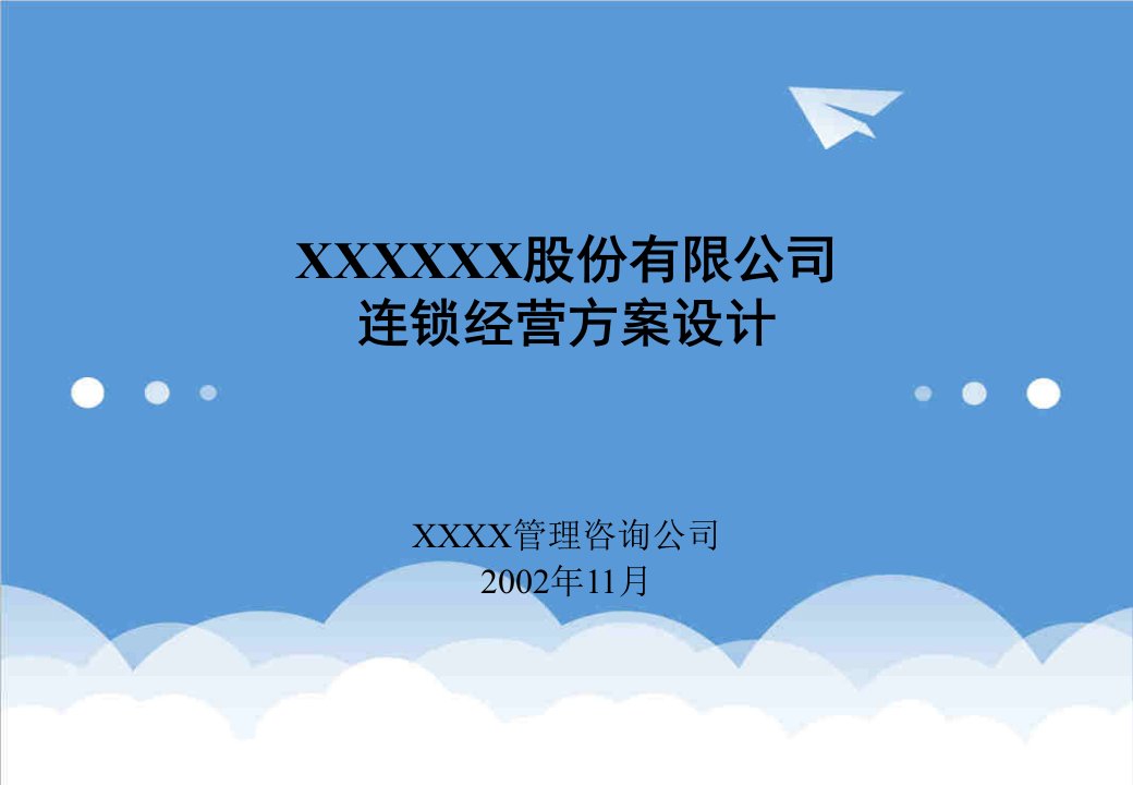 连锁经营-某有限公司连锁经营方案设计