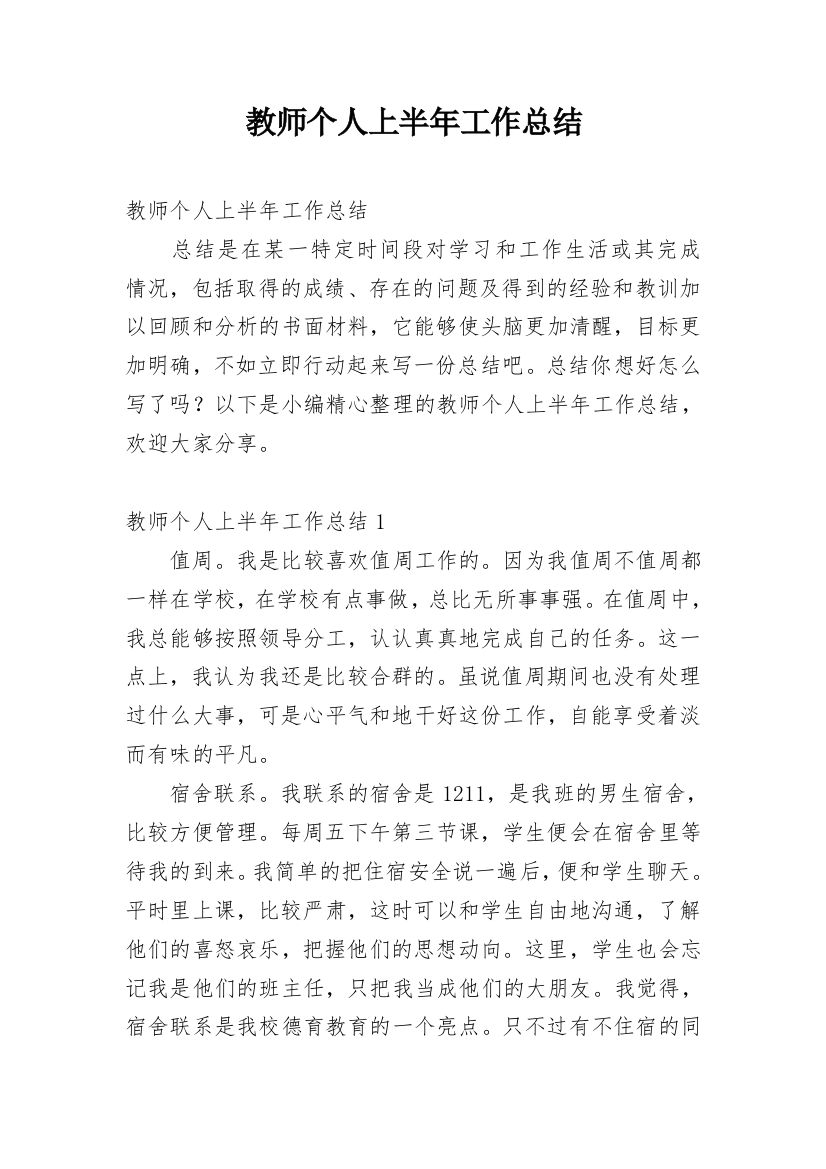 教师个人上半年工作总结_12