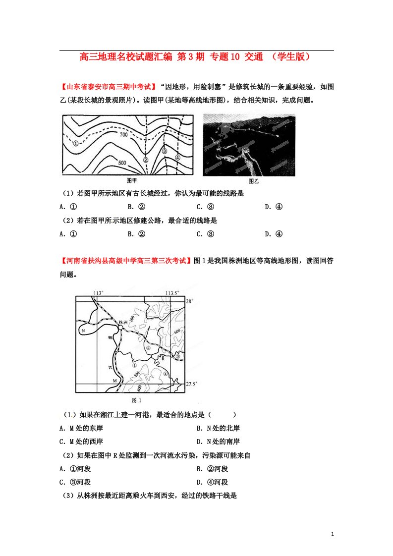 高三地理名校试题汇编