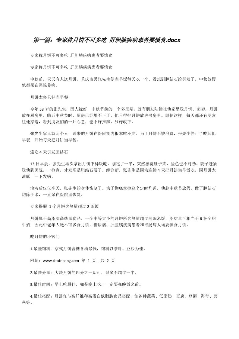 专家称月饼不可多吃肝胆胰疾病患者要慎食.docx[修改版]