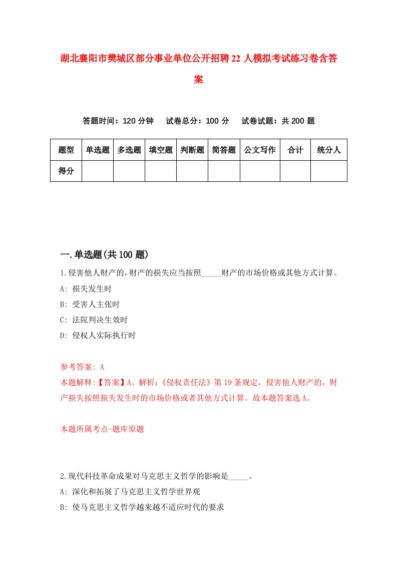 湖北襄阳市樊城区部分事业单位公开招聘22人模拟考试练习卷含答案第2期