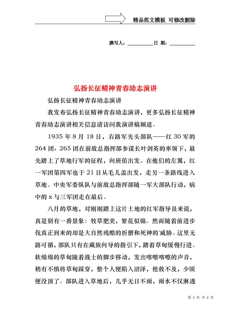 弘扬长征精神青春励志演讲