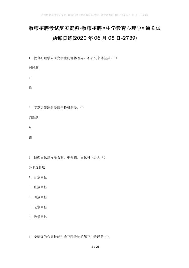 教师招聘考试复习资料-教师招聘中学教育心理学通关试题每日练2020年06月05日-2739