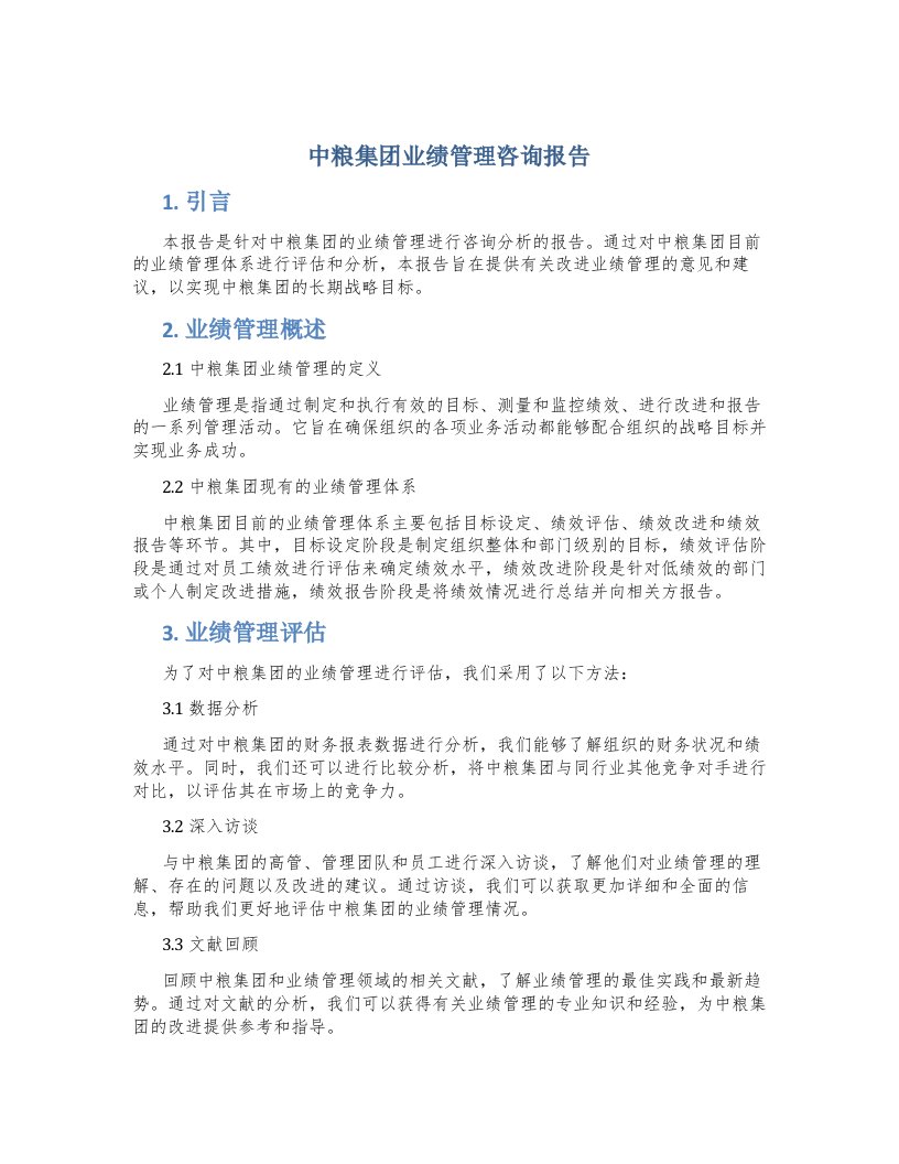 中粮集团业绩管理咨询报告