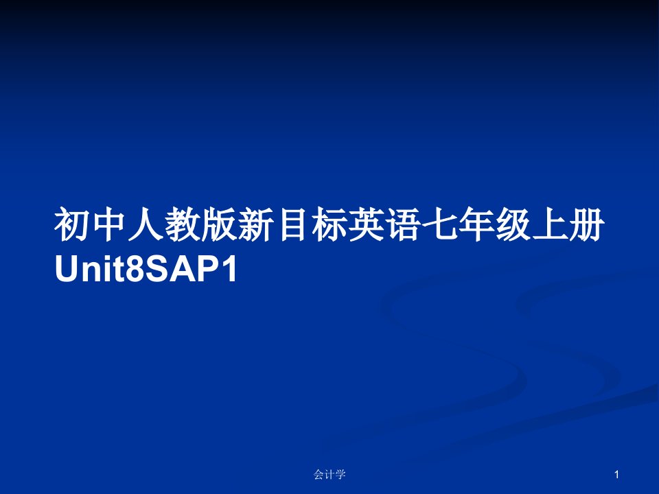 初中人教版新目标英语七年级上册Unit8SAP1PPT学习教案