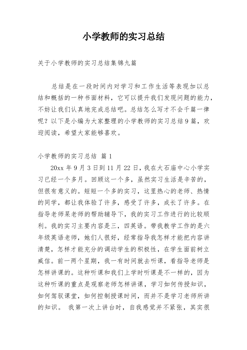 小学教师的实习总结_13