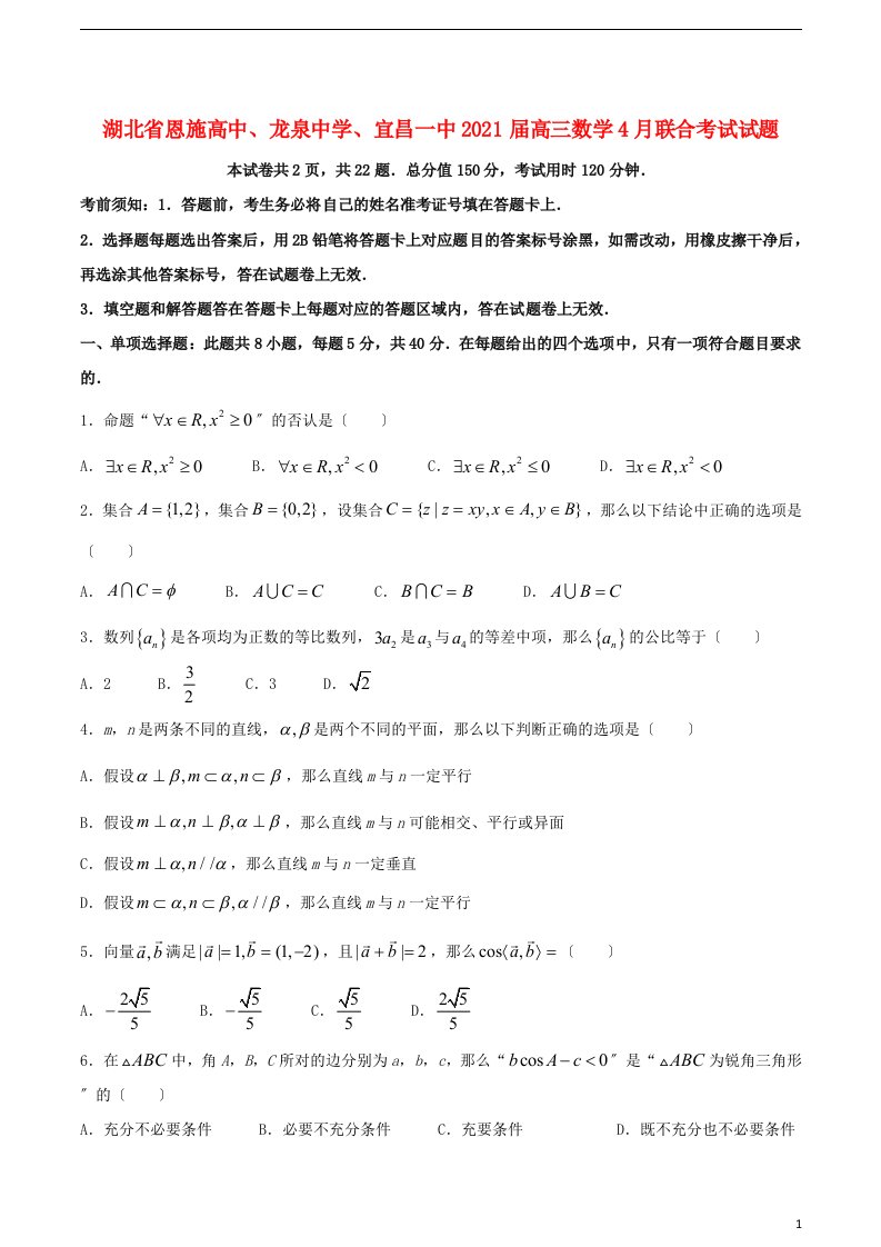 湖北树施高中龙泉中学宜昌一中2022届高三数学4月联合考试试题