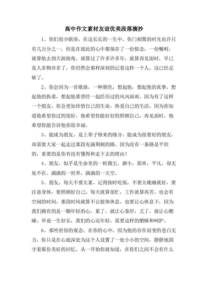 高中作文素材友谊优美段落摘抄