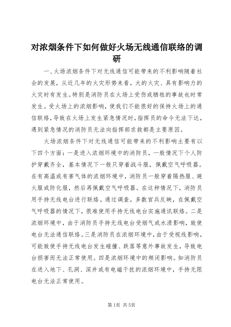 对浓烟条件下如何做好火场无线通信联络的调研