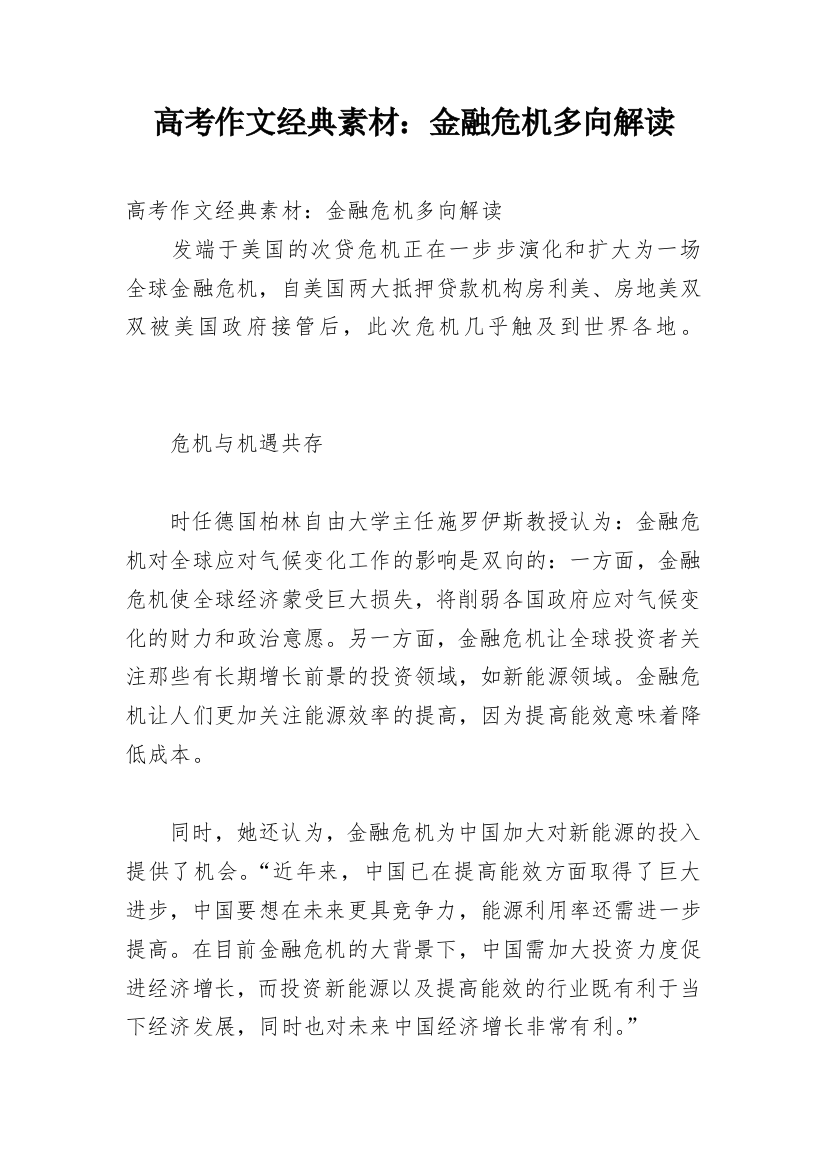 高考作文经典素材：金融危机多向解读