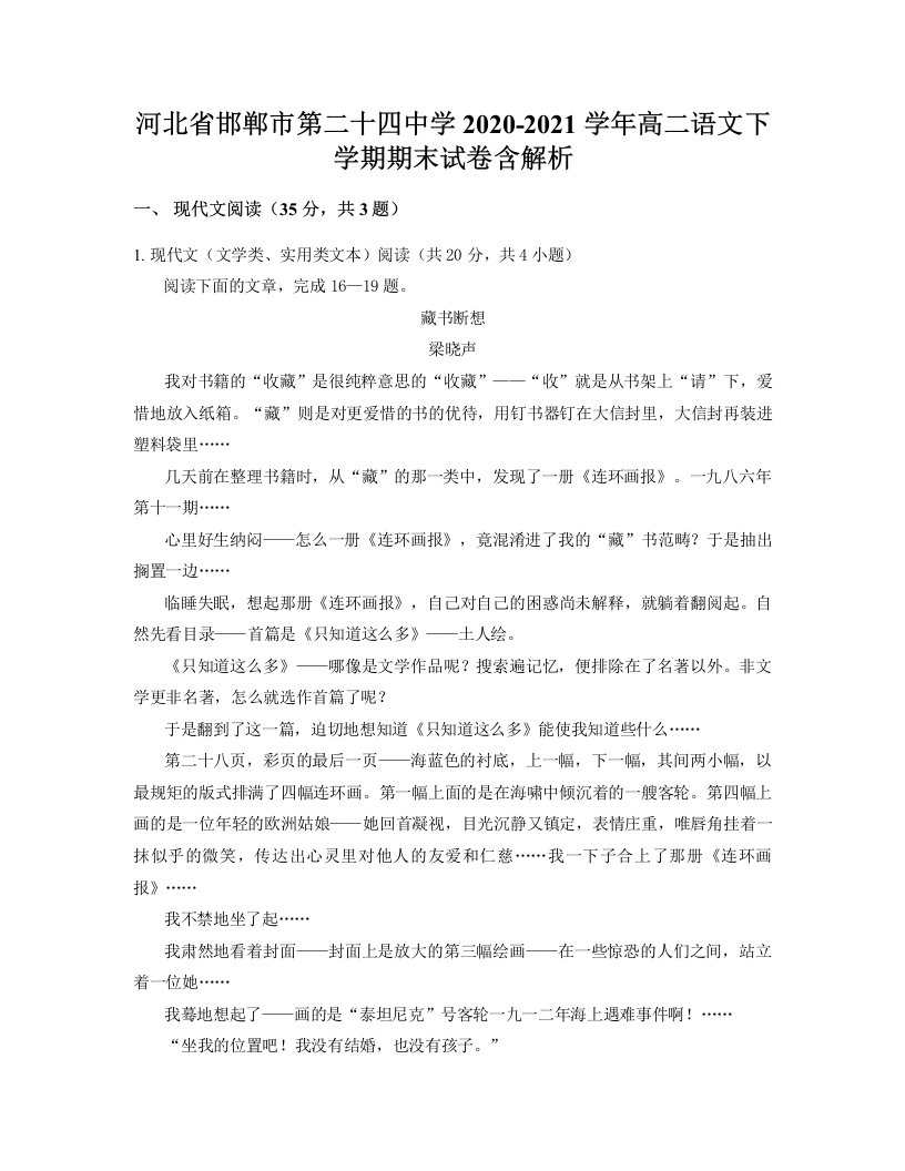 河北省邯郸市第二十四中学2020-2021学年高二语文下学期期末试卷含解析