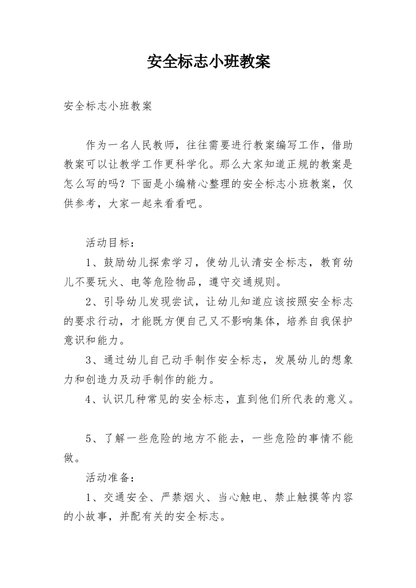 安全标志小班教案