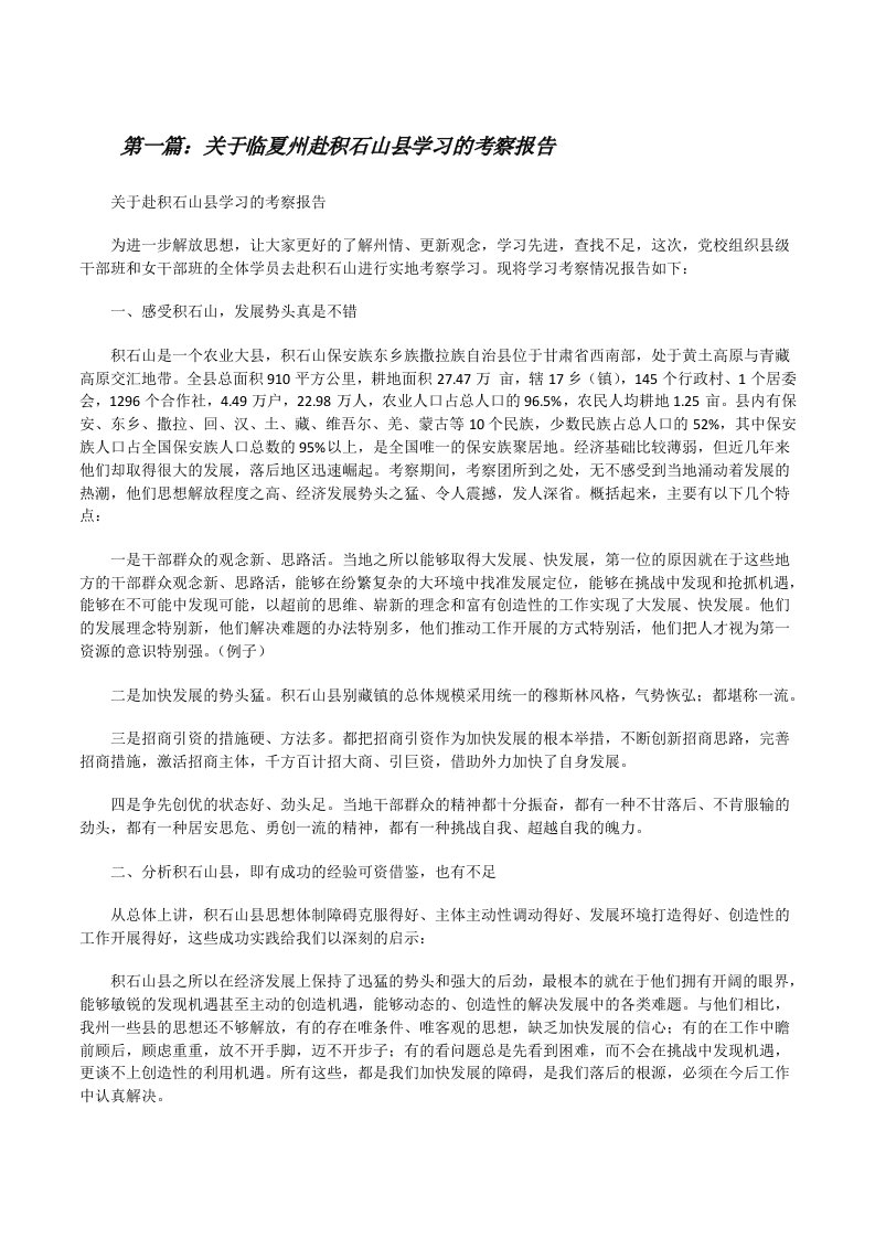 关于临夏州赴积石山县学习的考察报告[修改版]