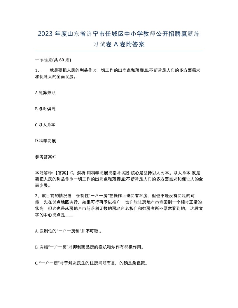 2023年度山东省济宁市任城区中小学教师公开招聘真题练习试卷A卷附答案