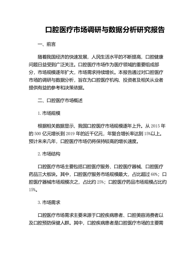 口腔医疗市场调研与数据分析研究报告