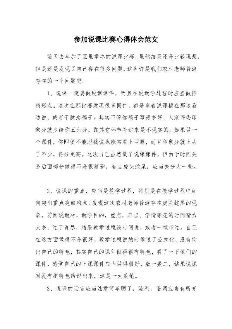 参加说课比赛心得体会范文