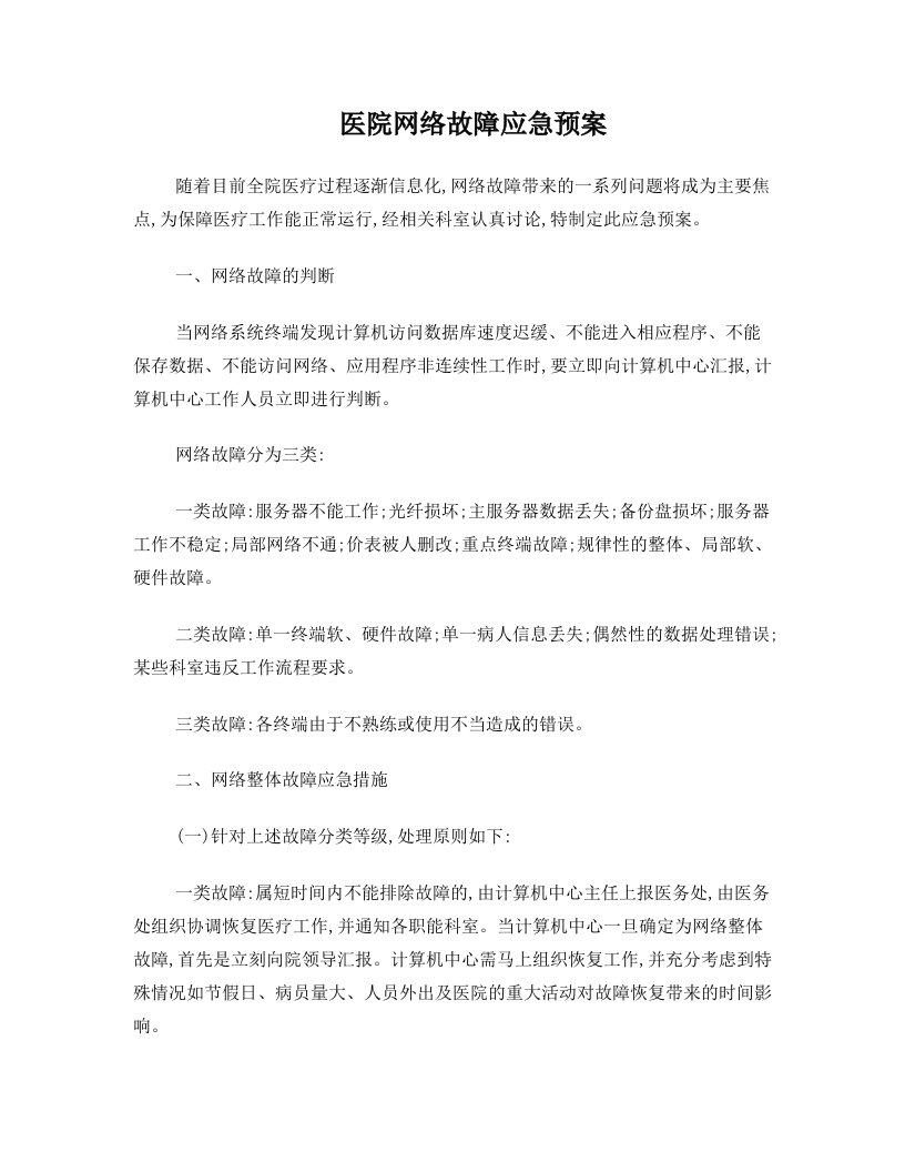 bbeAAA医院网络故障应急预案