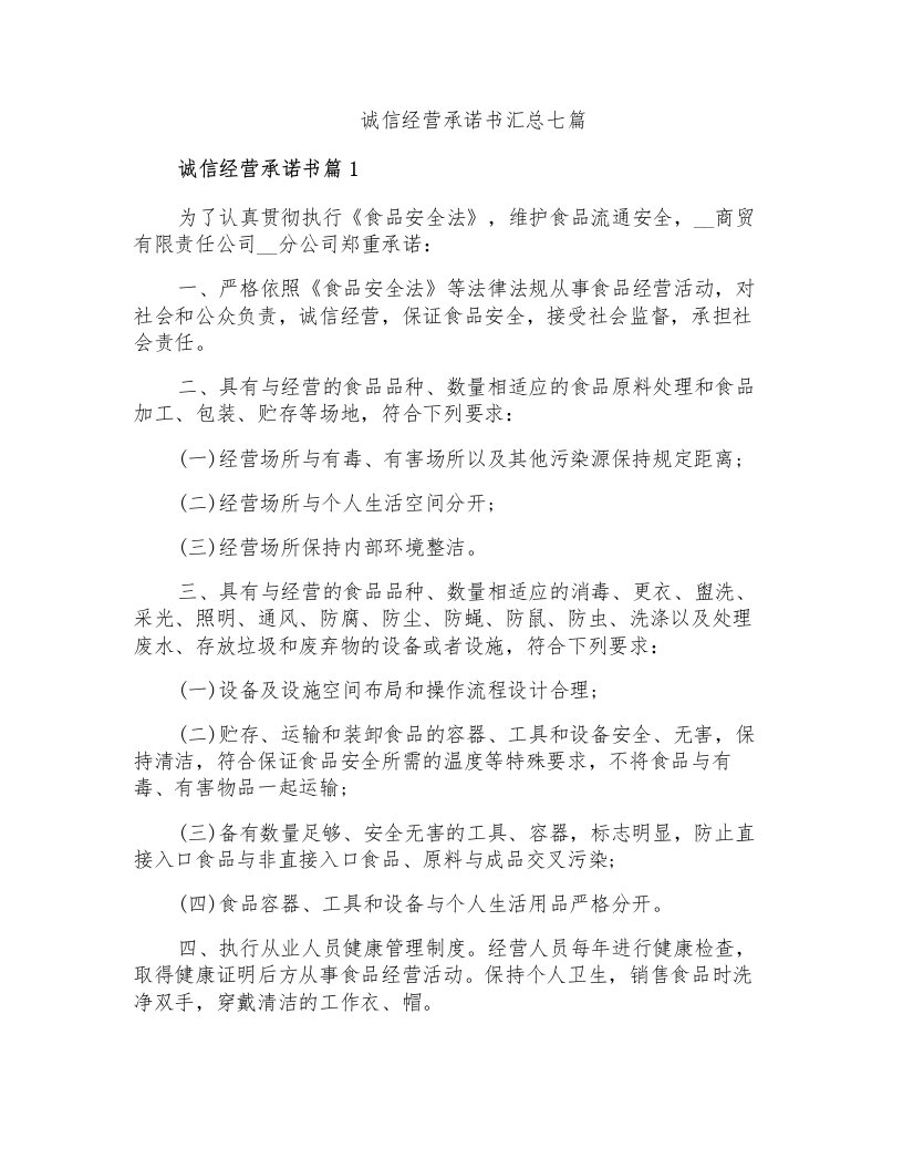 诚信经营承诺书汇总七篇