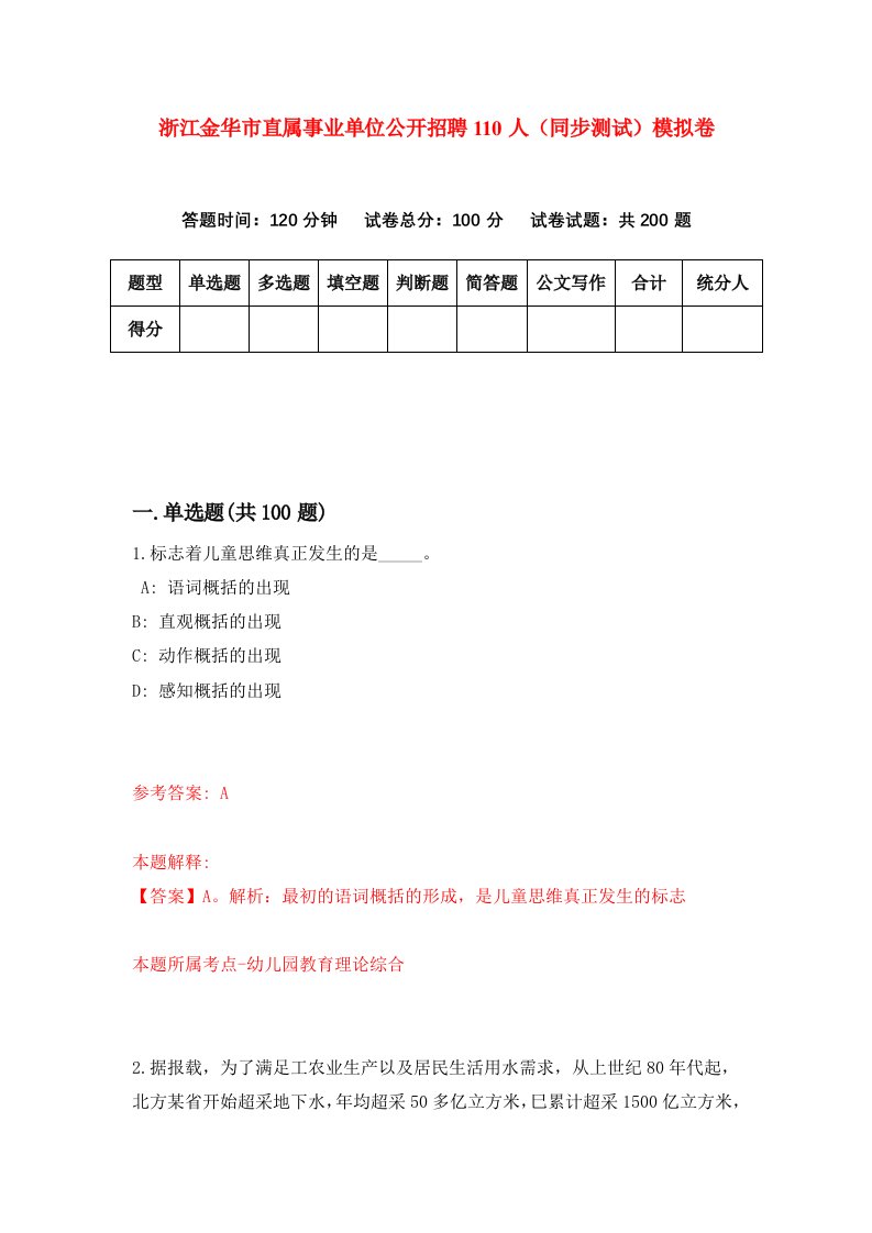 浙江金华市直属事业单位公开招聘110人同步测试模拟卷第7期