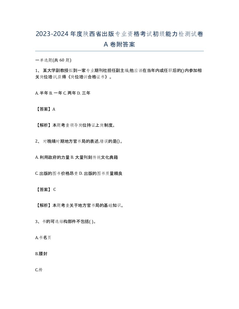 2023-2024年度陕西省出版专业资格考试初级能力检测试卷A卷附答案