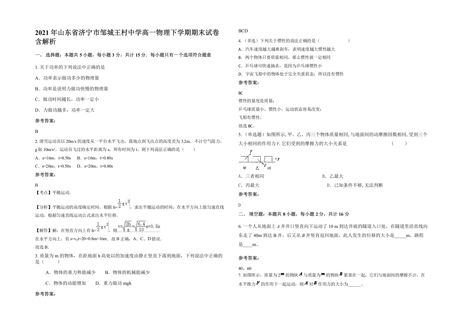 2021年山东省济宁市邹城王村中学高一物理下学期期末试卷含解析