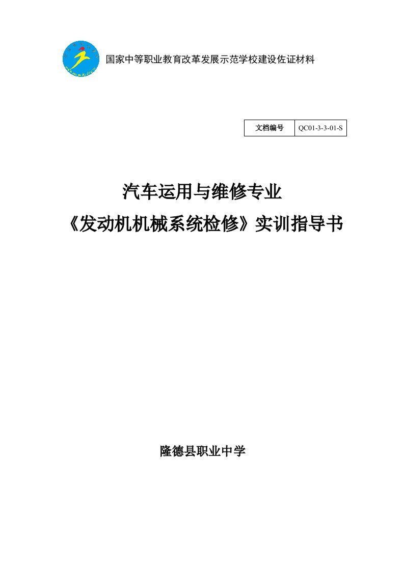 汽车发动机机械系统检修课程实训项目指导书