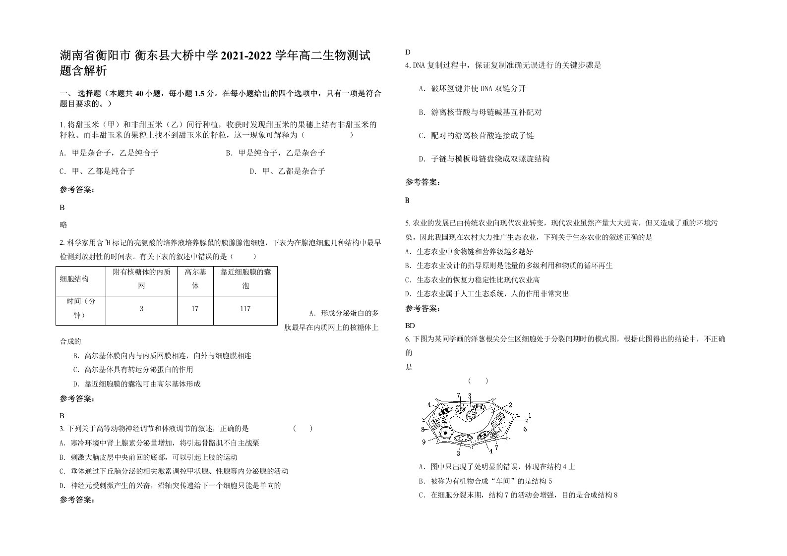 湖南省衡阳市衡东县大桥中学2021-2022学年高二生物测试题含解析