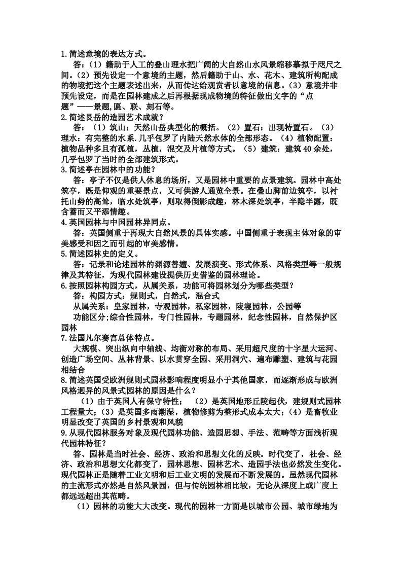 园林史试题(简答及论述)