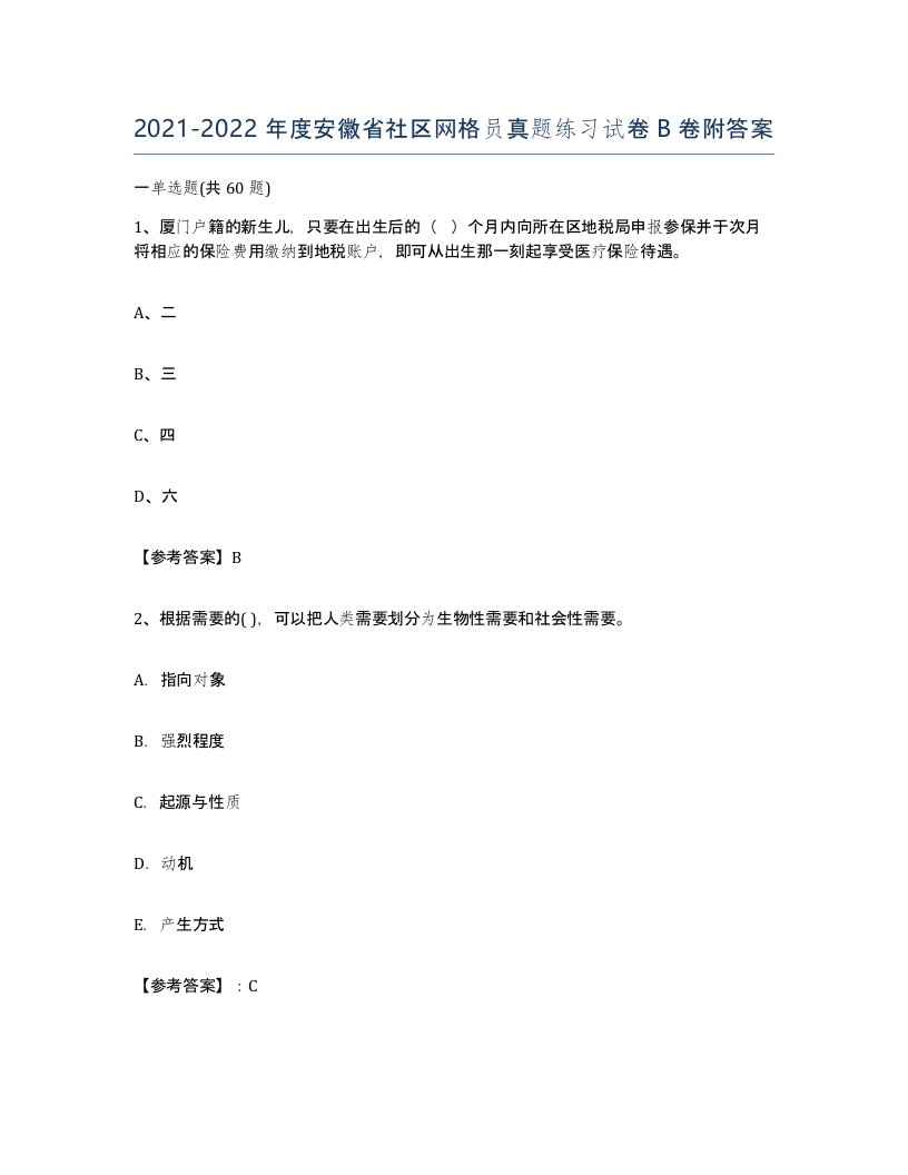 2021-2022年度安徽省社区网格员真题练习试卷B卷附答案