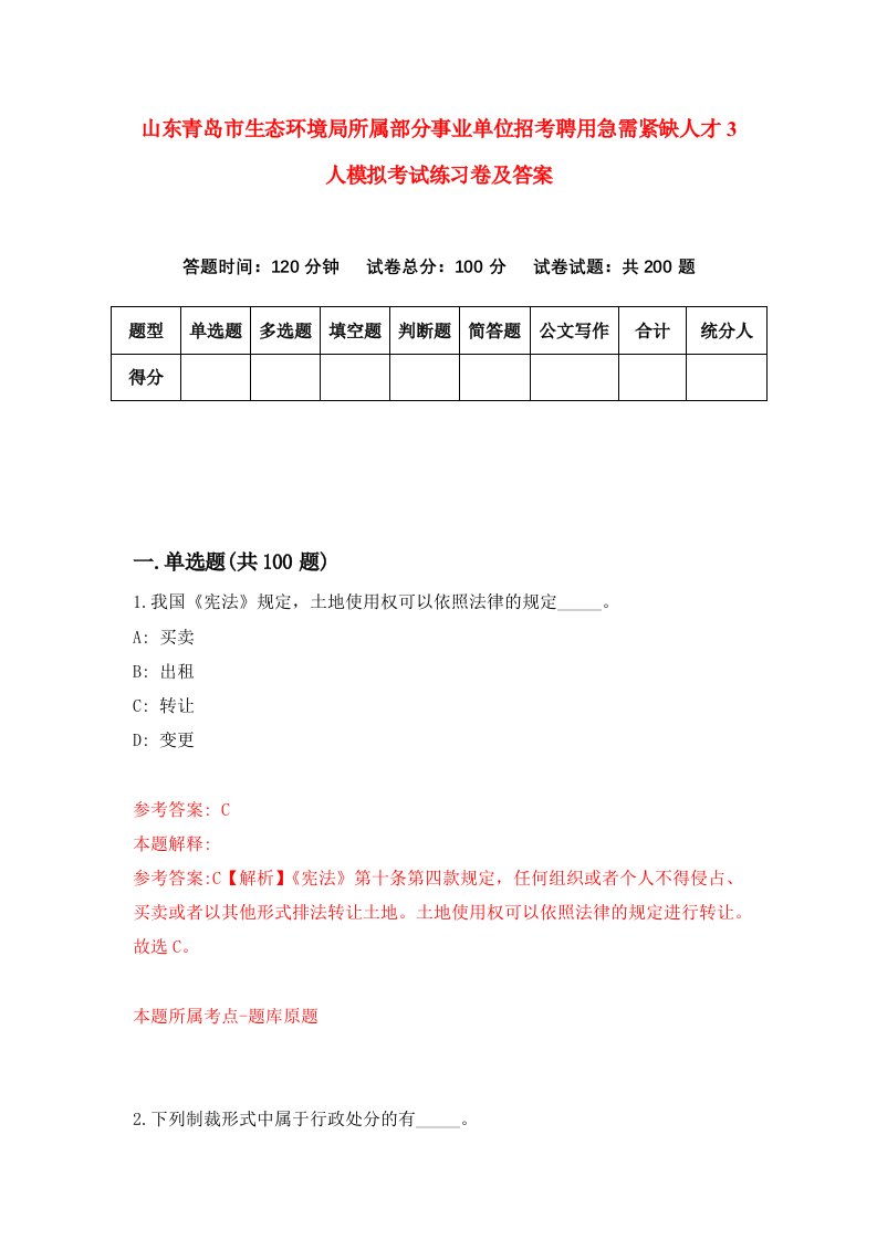 山东青岛市生态环境局所属部分事业单位招考聘用急需紧缺人才3人模拟考试练习卷及答案第2次