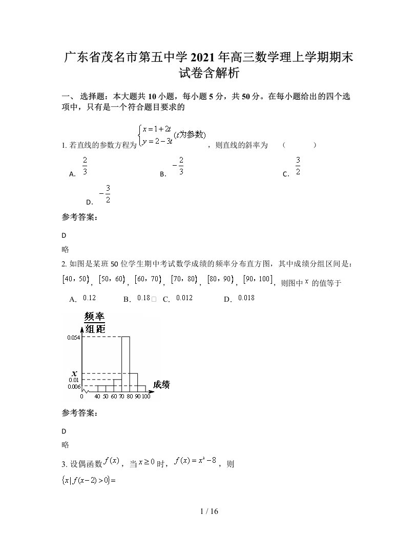 广东省茂名市第五中学2021年高三数学理上学期期末试卷含解析