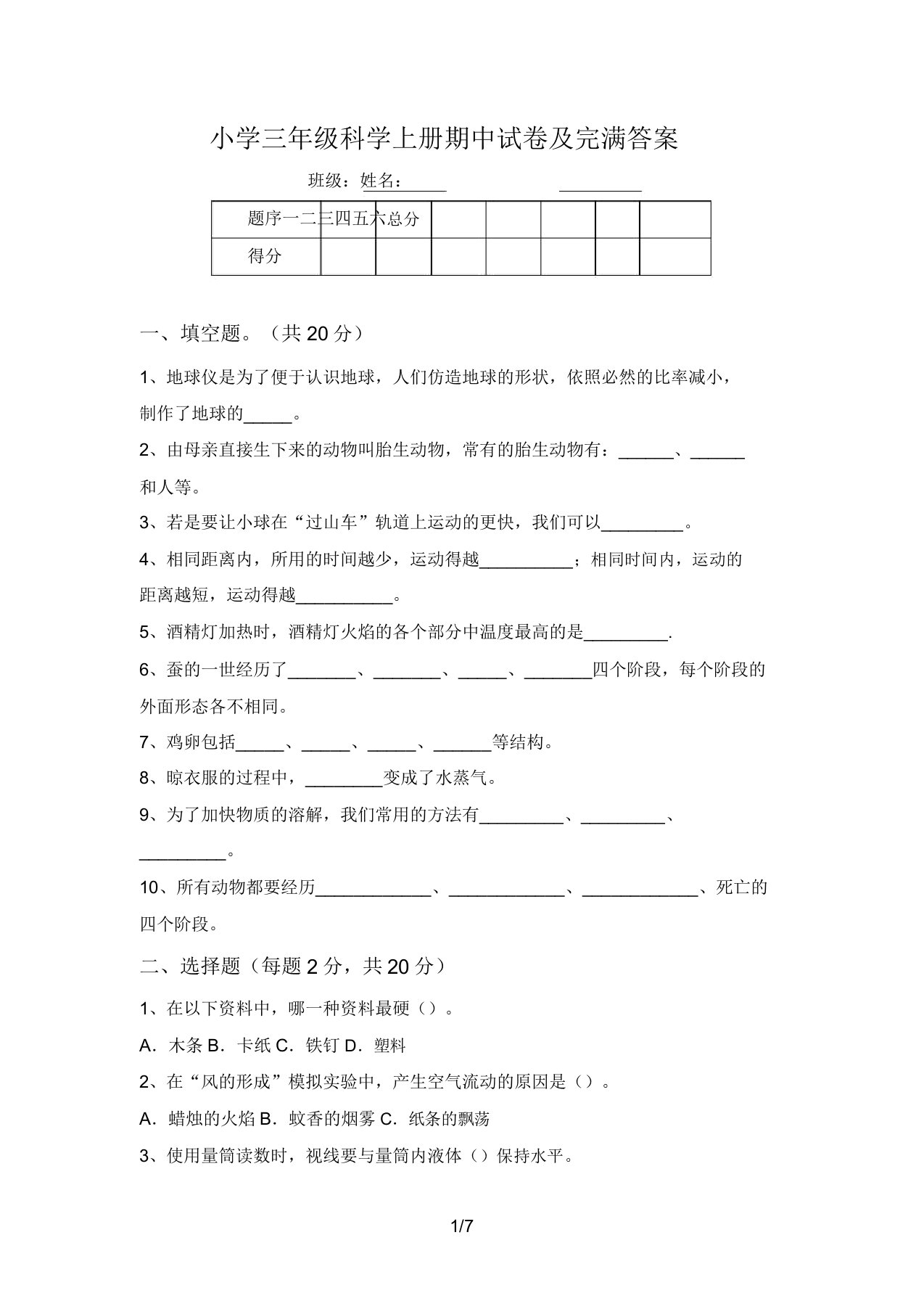 小学三年级科学上册期中试卷及完整答案