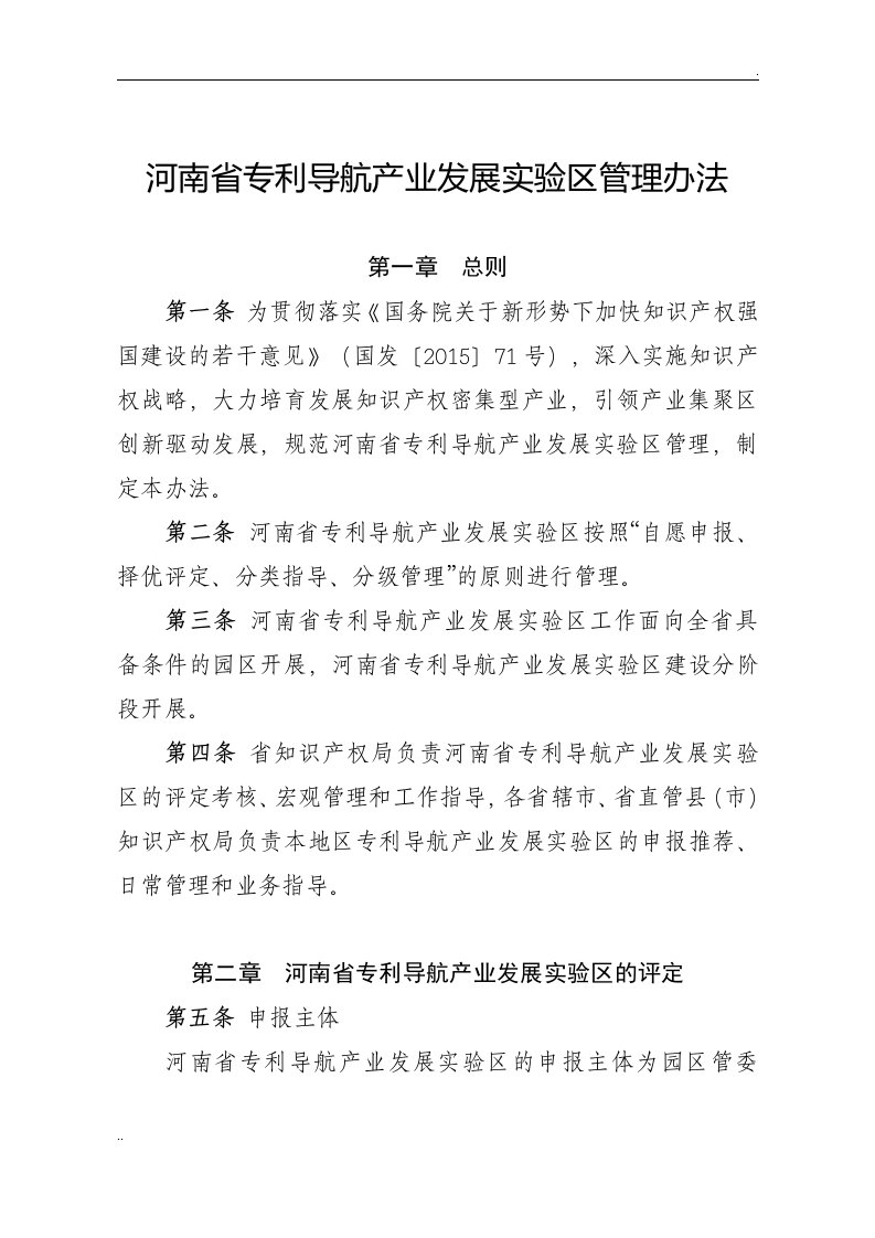 河南省专利导航产业发展实验区管理办法文件