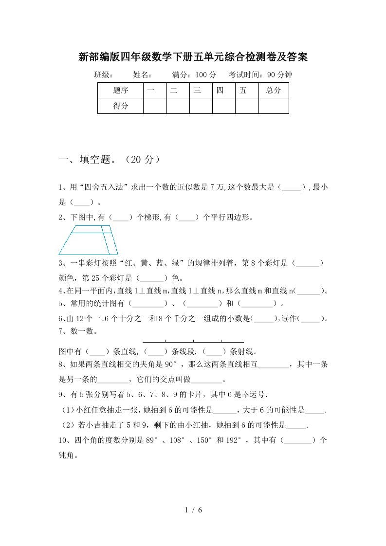 新部编版四年级数学下册五单元综合检测卷及答案