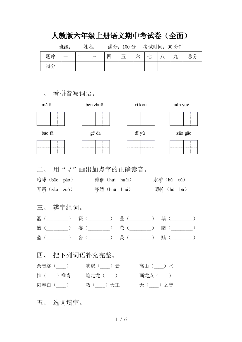 人教版六年级上册语文期中考试卷(全面)