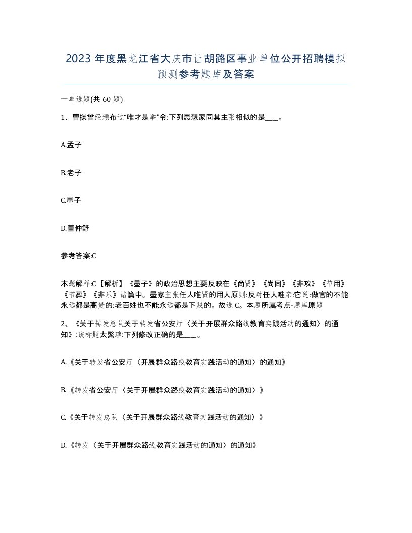 2023年度黑龙江省大庆市让胡路区事业单位公开招聘模拟预测参考题库及答案