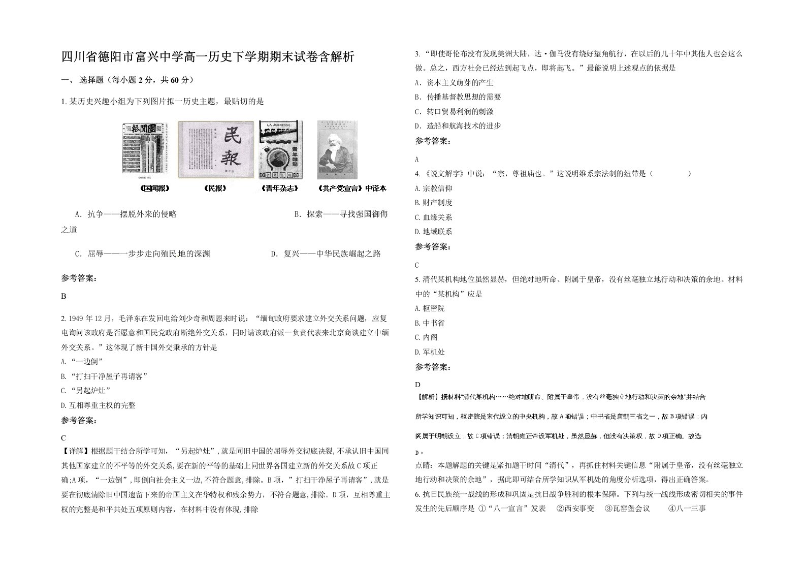 四川省德阳市富兴中学高一历史下学期期末试卷含解析