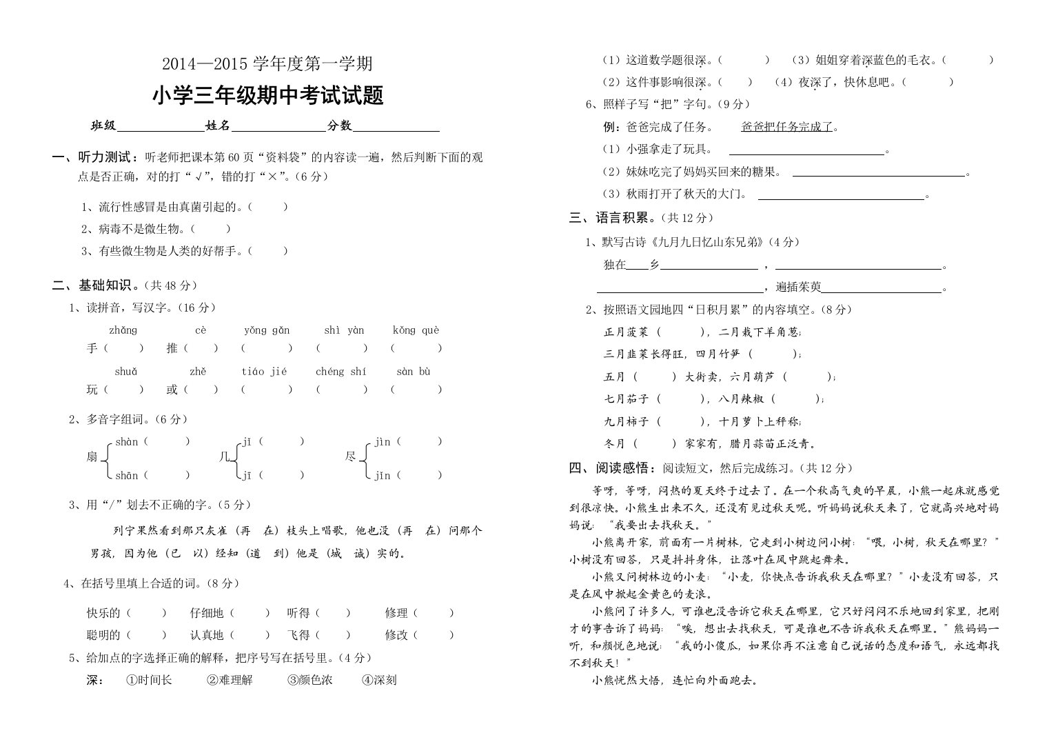 【小学中学教育精选】小学三年级语文第一学期期中考试试题