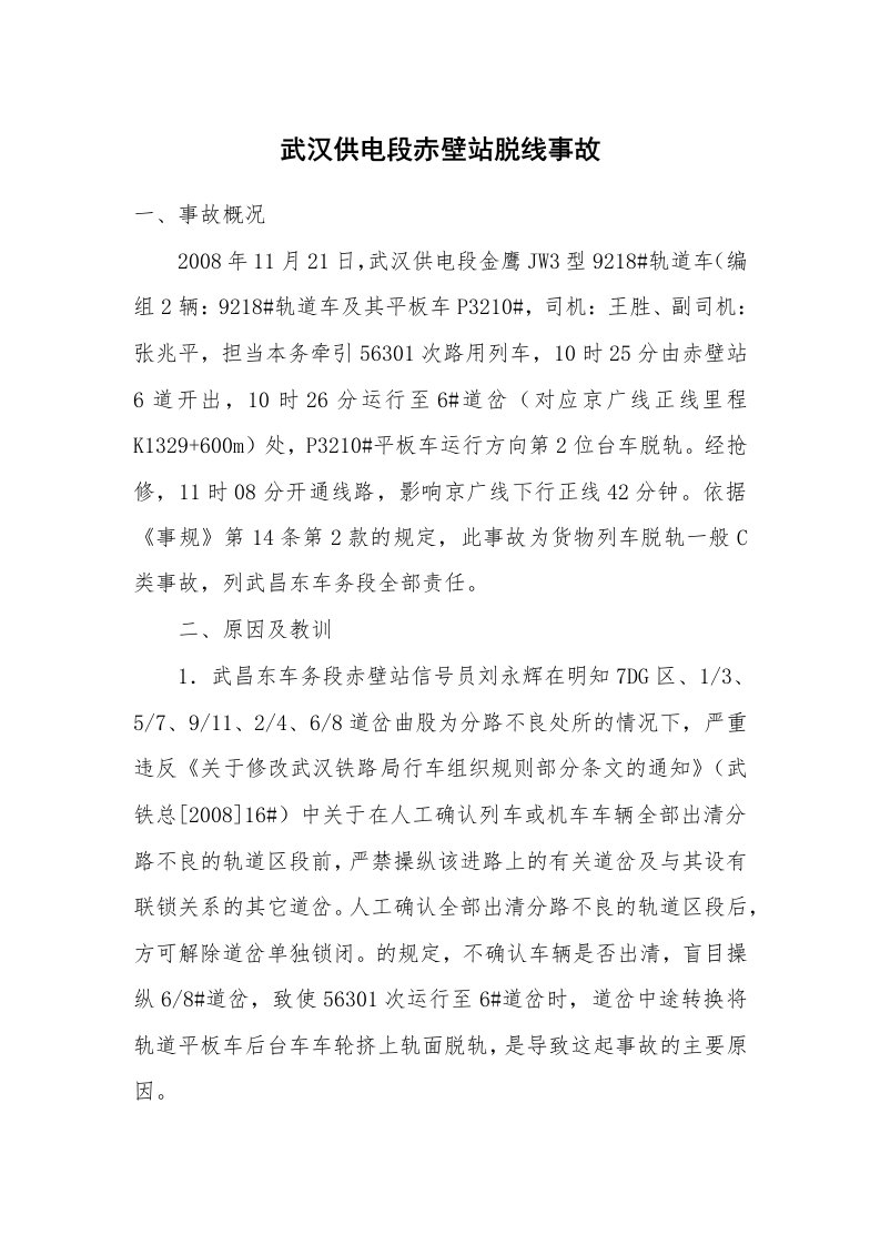 事故案例_案例分析_武汉供电段赤壁站脱线事故