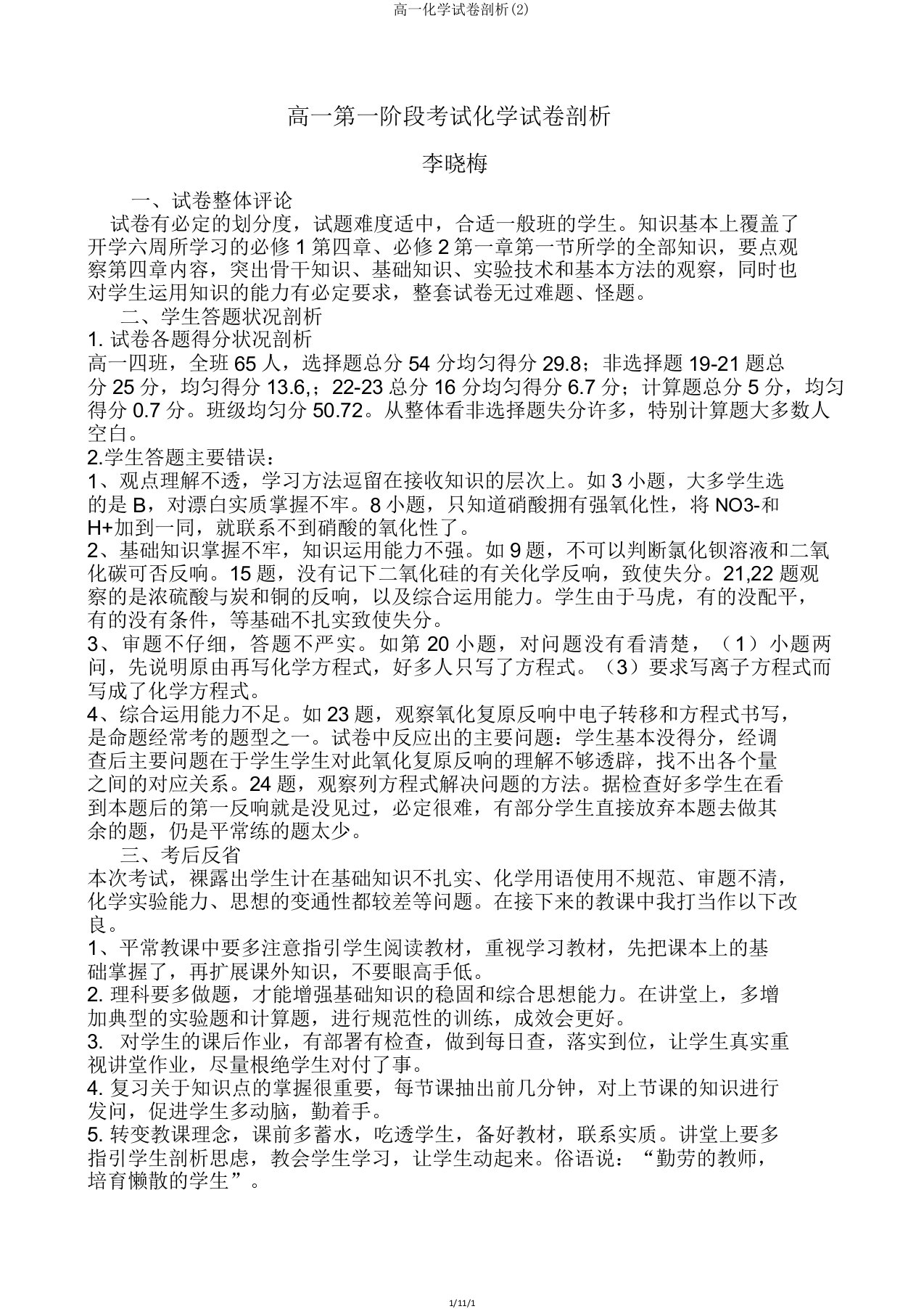 高一化学试卷分析2