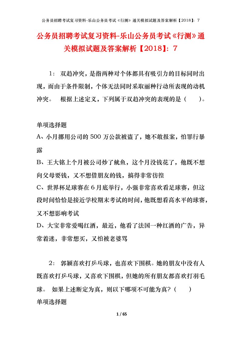 公务员招聘考试复习资料-乐山公务员考试行测通关模拟试题及答案解析20187