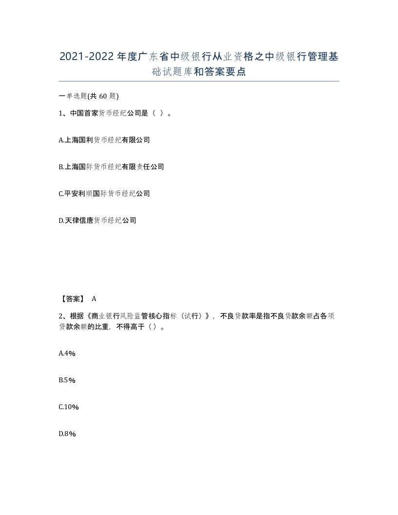 2021-2022年度广东省中级银行从业资格之中级银行管理基础试题库和答案要点