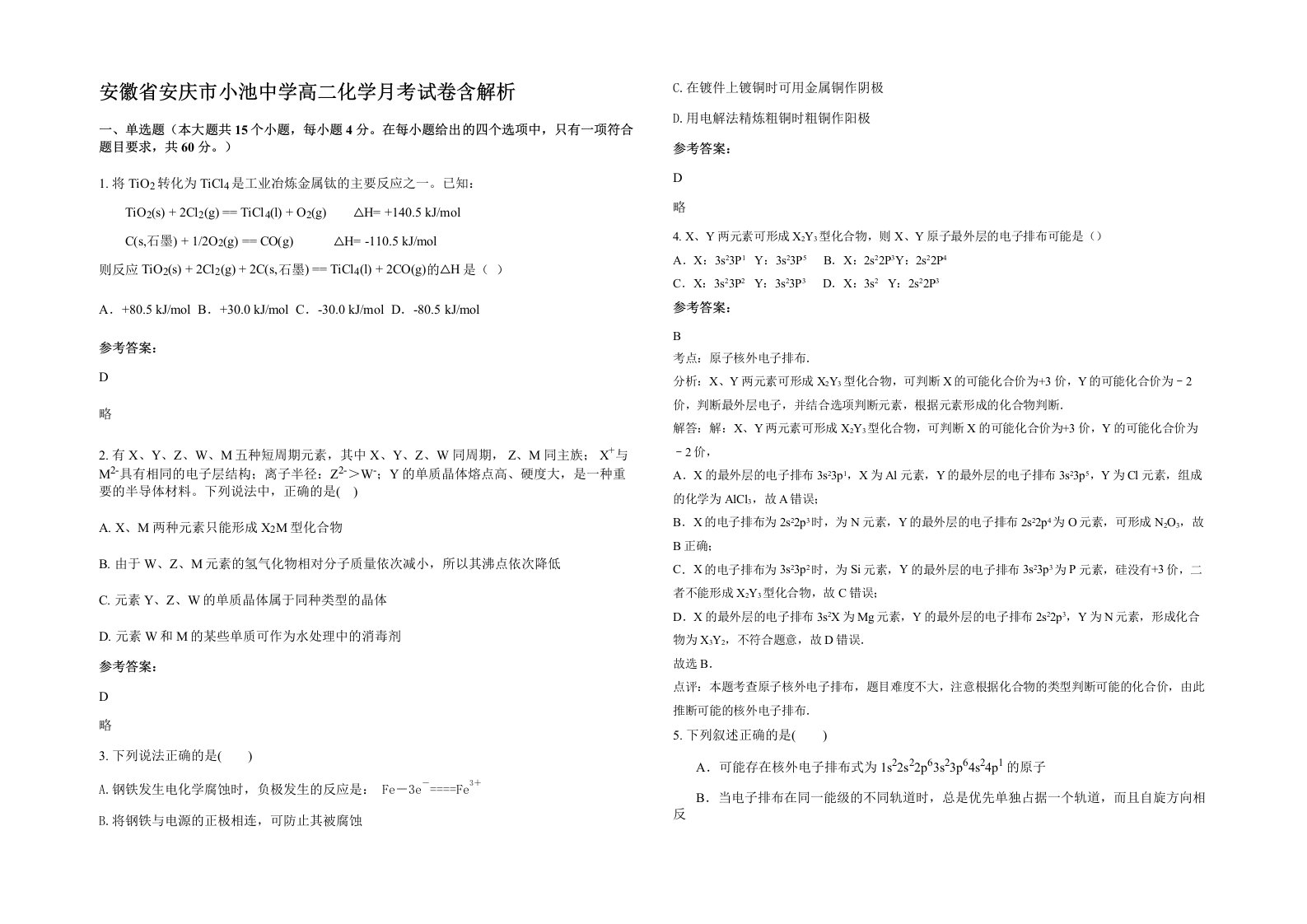 安徽省安庆市小池中学高二化学月考试卷含解析