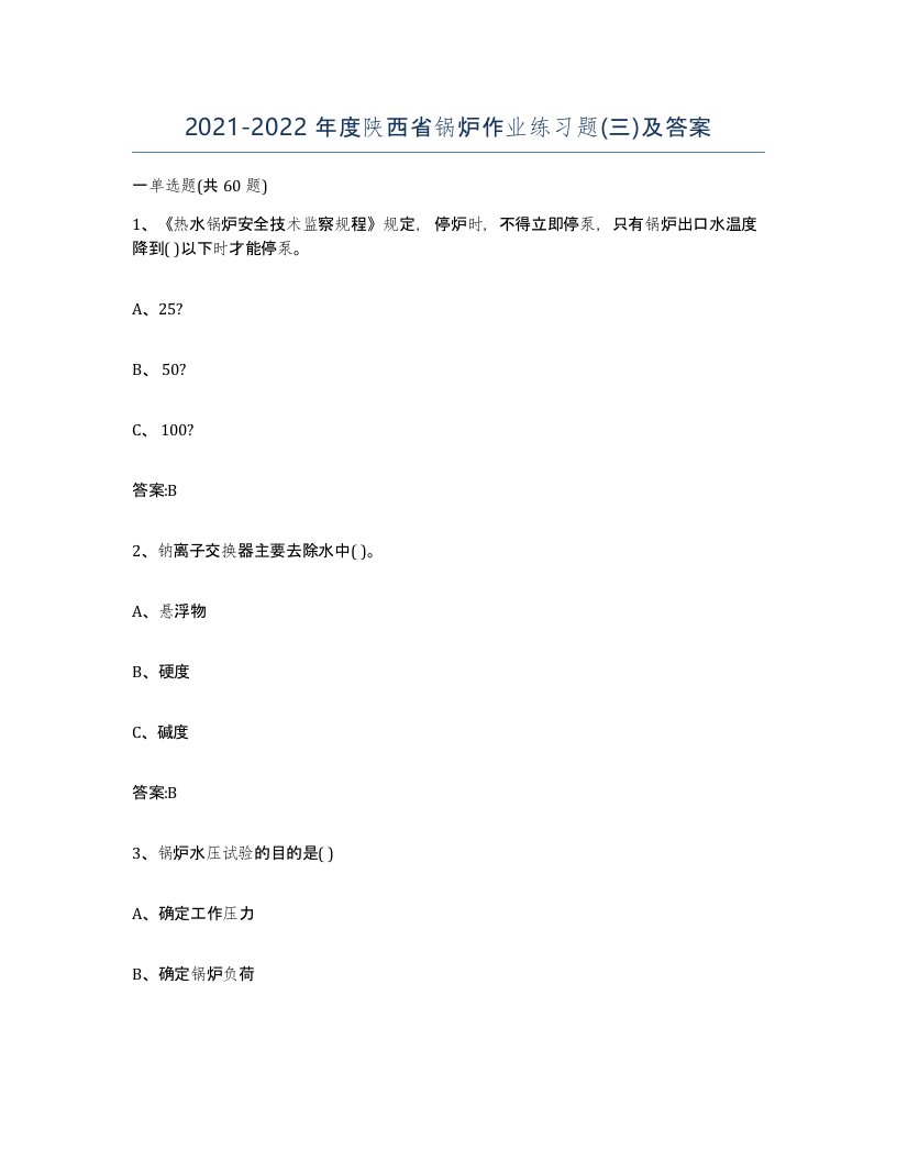 20212022年度陕西省锅炉作业练习题三及答案