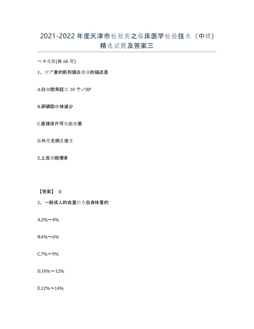 2021-2022年度天津市检验类之临床医学检验技术中级试题及答案三